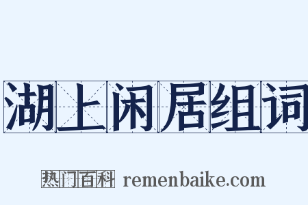 湖上闲居组词是什么意思的图片